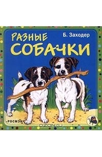 Разные собачки