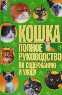 А. Забирова - Кошка. Полное руководство по содержанию и уходу