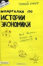  - Шпаргалка по истории экономики