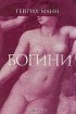 Генрих Манн - Богини, или три романа герцогини Асси (сборник)