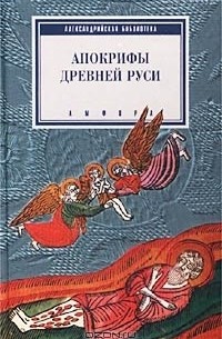 Апокрифы Древней Руси