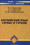  - Английский язык. Сервис и туризм