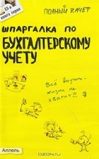 Е. Н. Кабкова - Шпаргалка по бухгалтерскому учету