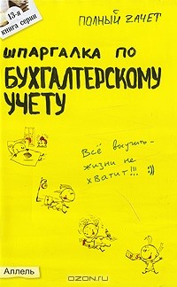 Е. Н. Кабкова - Шпаргалка по бухгалтерскому учету