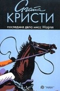 Агата Кристи - Последние дела мисс Марпл (сборник)