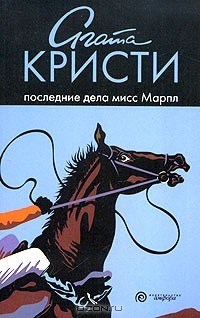 Агата Кристи - Последние дела мисс Марпл (сборник)