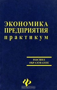  - Экономика предприятия. Практикум