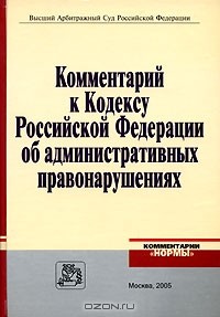 Н. Салищева - Комментарий к Кодексу Российской Федерации об административных правонарушениях