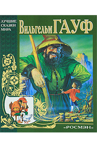 Сказки: Холодное сердце. Маленький Мук. Карлик Нос