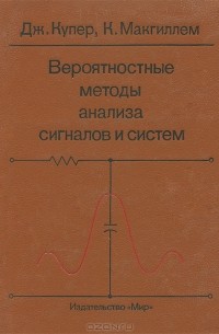  - Вероятностные методы анализа сигналов и систем