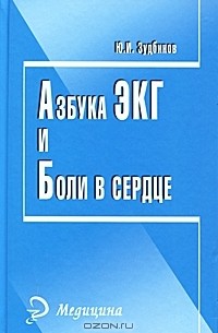 Ю. И. Зудбинов - Азбука ЭКГ и боли в сердце