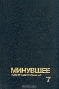 Минувшее. Исторический альманах. 7