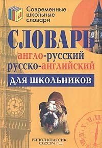  - Англо-русский и русско-английский словарь для школьников