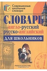 Англо-русский и русско-английский словарь для школьников