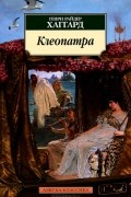 Генри Райдер Хаггард - Клеопатра