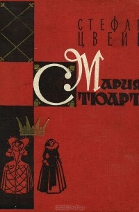Мария Стюарт