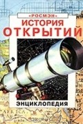 История открытий. Энциклопедия