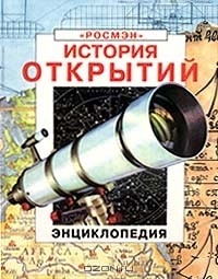  - История открытий. Энциклопедия
