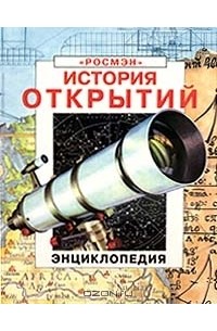  - История открытий. Энциклопедия