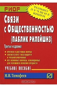 Михаил Тимофеев - Связи с общественностью (паблик рилейшнз)