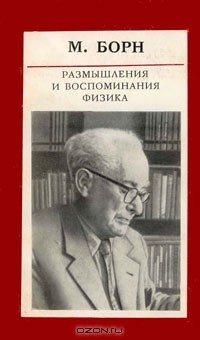 М. Борн - Размышления и воспоминания физика