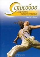 Люси Келли - 9 способов хорошего самочувствия