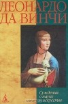 Леонардо да Винчи - Суждения о науке и искусстве