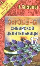 Н. Степанова - Заговоры сибирской целительницы. Выпуск 17