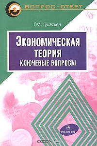 Галина Гукасьян - Экономическая теория. Ключевые вопросы