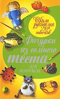Рубцова Е.С. - Фигурки из соленого теста для новичков