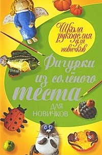 Рубцова Е.С. - Фигурки из соленого теста для новичков