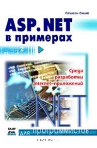 Стивен Смит - ASP. NET в примерах
