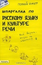  - Шпаргалка по русскому языку и культуре речи