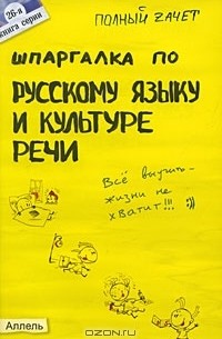  - Шпаргалка по русскому языку и культуре речи