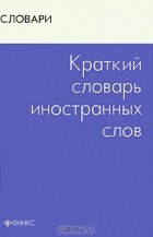 В. А. Радовель - Краткий словарь иностранных слов