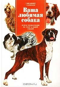  - Ваша любимая собака. Полная энциклопедия по уходу за вашей собакой