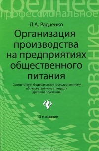 Л. А. Радченко - Организация производства на предприятиях общественного питания