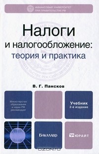 В. Г. Пансков - Налоги и налогообложение. Теория и практика