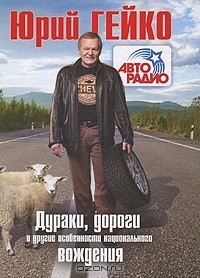 Юрий Гейко - Дураки, дороги и другие особенности национального вождения