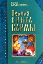 Наина Владимирова - Полная книга кармы