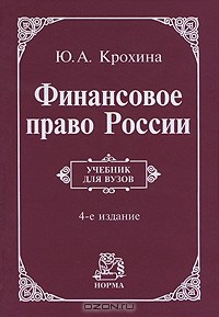 Ю. А. Крохина - Финансовое право России