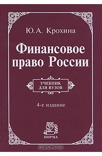 Ю. А. Крохина - Финансовое право России
