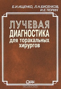  - Лучевая диагностика для торакальных хирургов