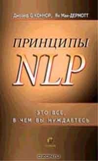 - Принципы NLP
