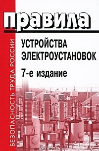  - Правила устройства электроустановок