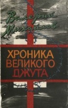 Валерий Михайлов - Хроника великого джута