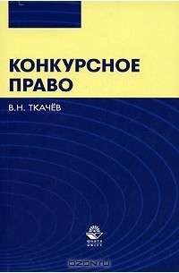 В. Н. Ткачев - Конкурсное право