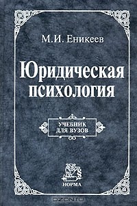 Марат Еникеев - Юридическая психология