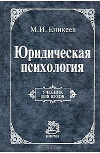 Марат Еникеев - Юридическая психология