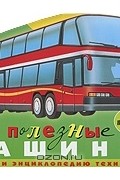 И. В. Кудишин - Эти полезные машины